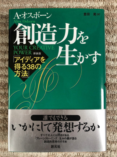 創造力を生かす　アイデアを得る38の方法