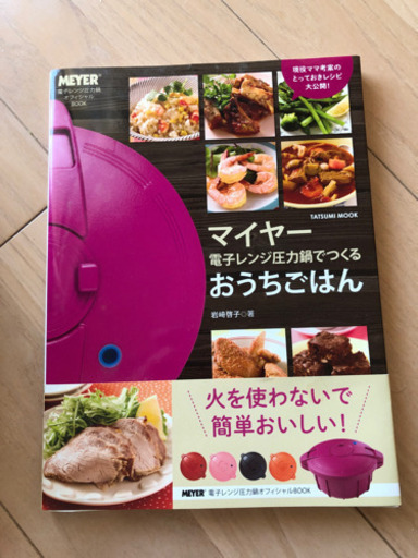 マイヤー電子レンジ圧力鍋 レシピ本 売ります 阿波座の家電の中古あげます 譲ります ジモティーで不用品の処分