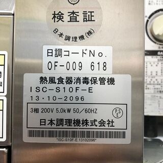 日本調理機株式会社 熱風食器消毒保管機  ISC-S10F-E 食器消毒保管庫 業務用 (J927kwxxY)