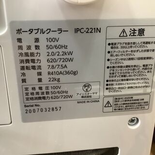店頭販売のみ】2020年製・IRIS OHYAMAのスポットクーラー『IPC-221N 