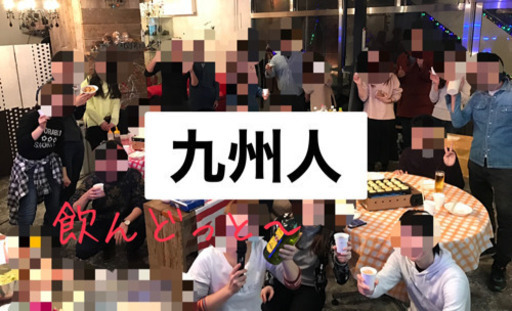 人見知りでも大丈夫 社会人九州飲み なんばしよっとー 心斎橋の友達のメンバー募集 無料掲載の掲示板 ジモティー 人見知りでも大丈夫 社会人九州飲み なんばしよっとー 心斎橋の友達のメンバー募集 無料掲載の掲示板 ジモティー