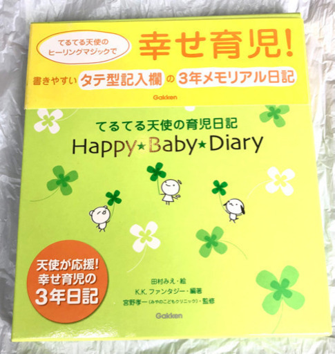 てるてる天使の育児日記 ハッピーベビーダイアリー