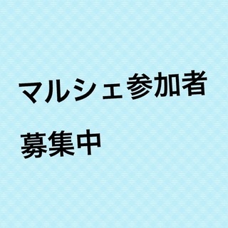 マルシェ出店者募集します✨✨ ハンドメイド雑貨やアートフラワー、花等色々出店してみませんか？の画像