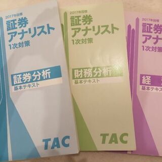 【証券アナリスト1次】TACテキスト