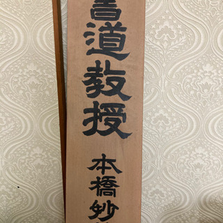 書道教室（書道歴37年）