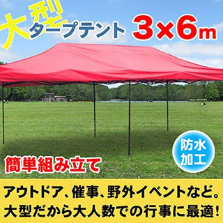 【新品 未使用】大型タープテント 3m×6m