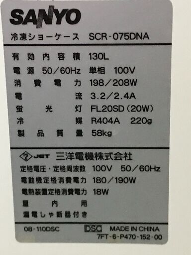 冷凍ショーケース SANYO SCR-075