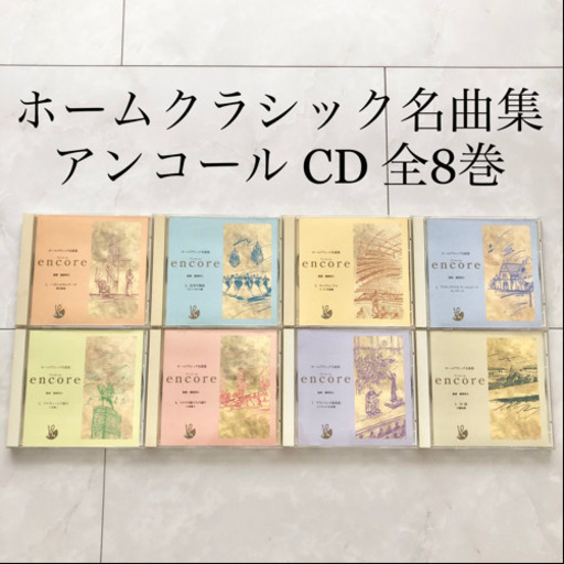 【ネット決済・配送】ホームクラシック名曲集　アンコール　全8巻　音楽　CD シリーズ　ハイドン　ワルツ　コンチェルト　交響曲 Encore Home classic CD music series