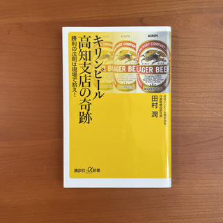 【ネット決済・配送可】キリンビール高知支店の奇跡 勝利の法則は現...