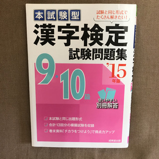 本試験型漢字検定9・10級試験問題集 '15年版