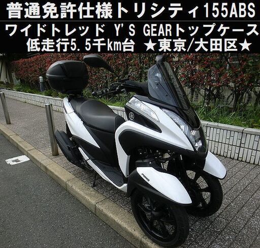 ★普通免許仕様トリシティ155ABSワイドトレッド低走行5.5千km台/トップケース★東京/大田区【下取OK】