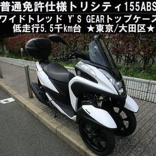 ☆普通免許仕様トリシティ155ABSワイドトレッド低走行5.5千km台/トップ