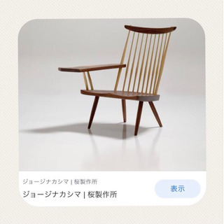 ジョージナカシマ【桜製作所】ジョージナカシマ/ラウンジアームチェア正規品 焼印あり