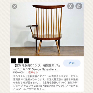 ジョージナカシマ【桜製作所】ジョージナカシマ/ラウンジアームチェア正規品 焼印あり