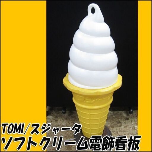 TS TOMI スジャータ ソフトクリーム電飾看板 店舗・業務用品