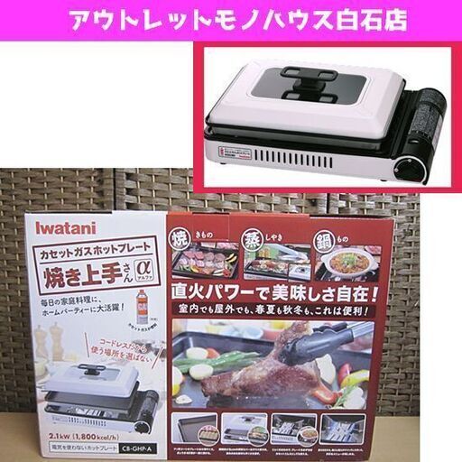 新品 イワタニ カセットガスホットプレート CB-GHP-A ホワイト 焼き上手さん α ホームメイドシリーズ 場所、季節問わず使用可能！ 札幌市 白石区 東札幌