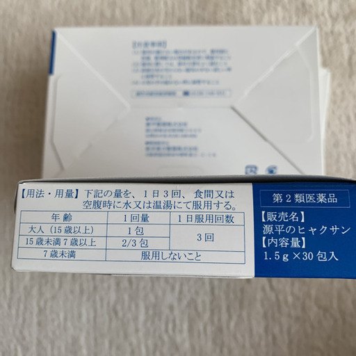 源平のヒャクサン三箱セット ナオ 鈴鹿市の健康食品の中古あげます 譲ります ジモティーで不用品の処分