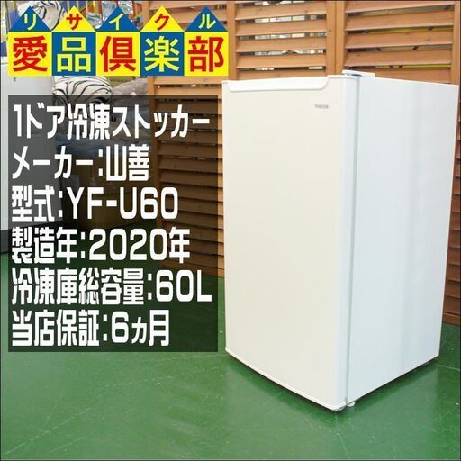 【愛品倶楽部 柏店】山善 60L 1ドア冷凍ストッカー 2020年製。配送設置・リサイクル処分お受けできます。