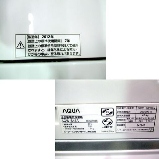 洗濯機 4.5kg 2012年製 AQUA AQW-S45A 白 全自動洗濯機 ホワイト コンパクト アクア 札幌市東区 新道東店 - 洗濯機