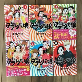 東京タラレバ娘 1〜6巻セット