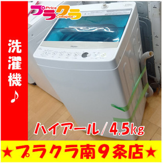 2018年製 ハイアール Haier 洗濯機 JW-C45A 4.5kg G4565 1年保証付き 分解清掃済み 動作良好 カード利用可能 洗濯機