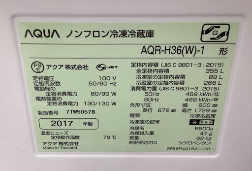 AQUA/アクア 4ドア冷蔵庫 355L AQR-H36(W)-1 2017年製 【ユーズドユーズ名古屋天白店】J839