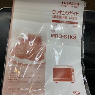 2018年製 日立 オーブンレンジ MRO-S1KS ホワイト