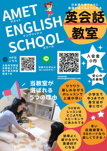 どんな子でも英語が好きになる英会話スクール アメットイングリッシュスクール Eri 平野の英語の生徒募集 教室 スクールの広告掲示板 ジモティー