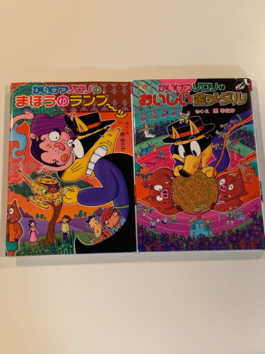 本 児童書 かいけつゾロリシリーズ2冊 まろにい 京成小岩のその他の中古あげます 譲ります ジモティーで不用品の処分