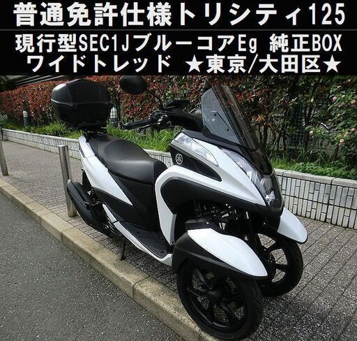 ★普通免許仕様トリシティ125「現行型SEC1J」ワイドトレッド/純正トップケース★東京/大田区【下取OK】