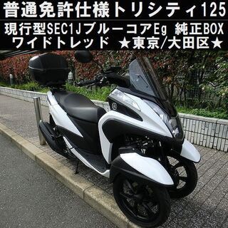 ★普通免許仕様トリシティ125「現行型SEC1J」ワイドトレッド...