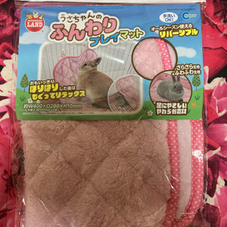 うさちゃんのふんわりプレイマット うさぎ 小動物用品