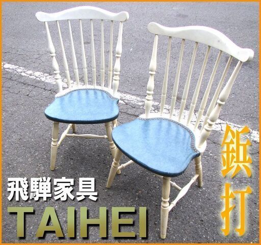値頃 Chair WINDSOR 札幌◆タイヘイ 鋲打ち座面◆ 太平 WINDS 家具 アンティーク 木製椅子 ◆ウィンザーチェア 飛騨高山 ダイニングチェア