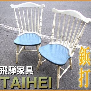 札幌◆タイヘイ WINDSOR Chair 鋲打ち座面◆ 飛騨高...