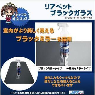 ジェットイノウエ　ファイブスターギガ　ベッド窓　ガラス　ブラックミラー