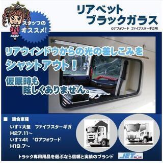 ジェットイノウエ　ファイブスターギガ　ベッド窓　ガラス　ブラックミラー