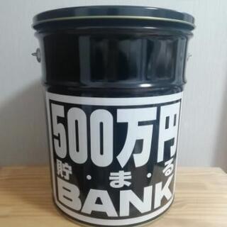 【お取引決定】５００万円貯まる貯金箱　ペール缶 雑貨