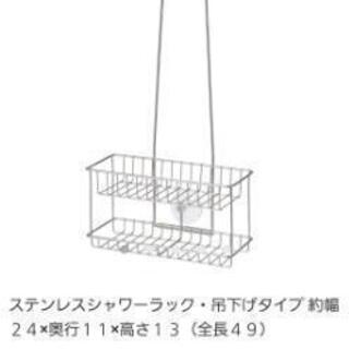 【ネット決済】無印 ステンレスシャワーラック 吊り下げタイプ