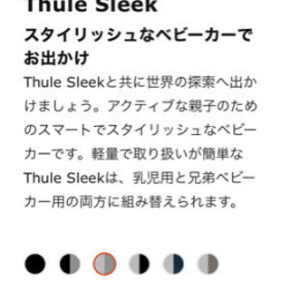 Thule Sleek スーリー　シティベビーカー
