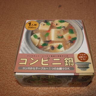 無料です！　一人用　鍋