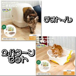 【ネット決済】¥0〜2500 猫デオトイレ本体２パターンセット