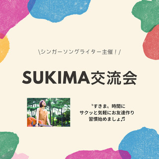 今日暇な人必見！隙間時間で友活しましょ🌈