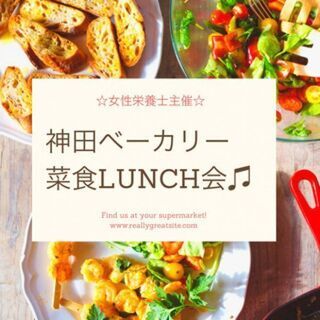 6月6日(日)12：30開催✫神田ベーカリー♪菜食LUNCH交流...