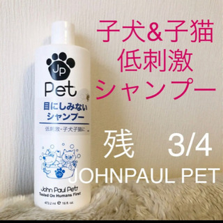 犬、猫用/低刺激シャンプー/残3/4