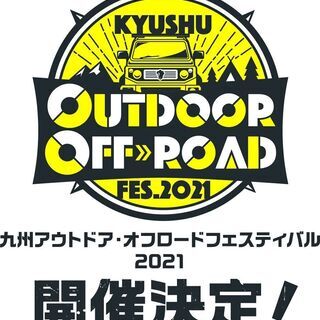 外で遊ぼ！キュウシュウアウトドアオフロードフェスティバル２０２１...