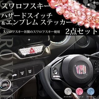 【新品未使用】ホンダ N-BOX JF3 JF4 ＮＷＧＮ ＮＯＮＥ スワロフスキー 正規品 ステッカー シール【 ステアリング用 ＆ ハザードスイッチ用 】セット ドレスアップ カスタム　oz4jl