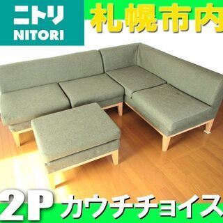 ソファ 札幌☆ニトリ 2人掛け カウチソファ◇オットマン付き 長椅子 