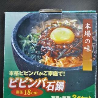 【ネット決済】石焼きビビンバ鍋18cm木台付セット