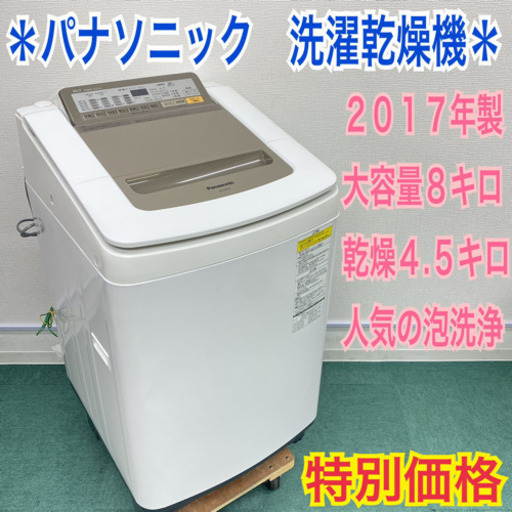 ＊Panasonic 2017年製＊大容量８キロ＊洗濯乾燥機＊