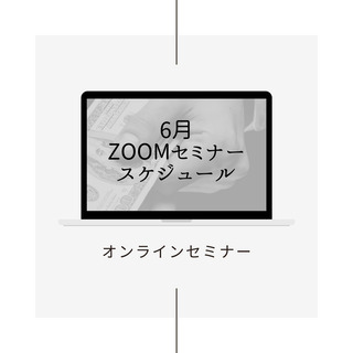 【Zoom】 6月開催 『マネーセミナー』 オンラインセミナース...